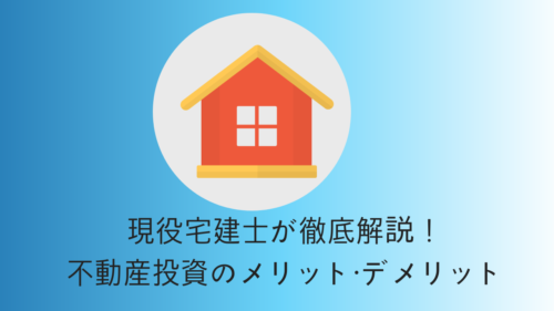 不動産投資とは?宅建士から見たメリット・デメリットを徹底解説!