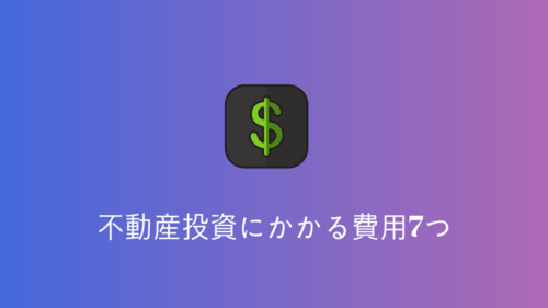 不動産投資をする時にかかる7つの費用について