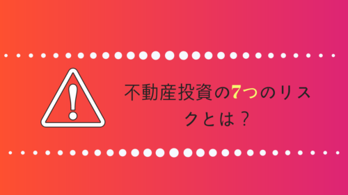 これだけおさえれば大丈夫！不動産投資における7つのリスクとは？