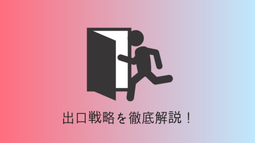 もしもの時の出口戦力を宅建士の私が徹底解説！