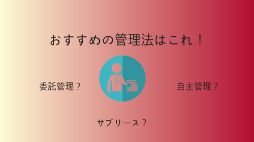 必ず知っておきたい物件の管理方法3つを紹介!