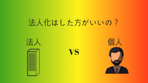 不動産投資における個人と法人の違いと確定申告の方法を解説!