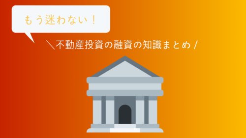 知れば差がつく!不動産投資成功のカギは融資