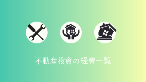 不動産投資における代表的な経費を8個紹介!
