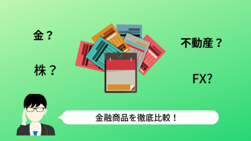 投資初心者必見！金融商品徹底比較！
