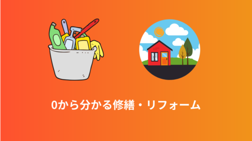 物件を買う前に覚えておきたい修繕やリフォームについての知識