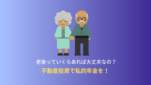 老後の資金大丈夫ですか？不動産投資で私的年金を