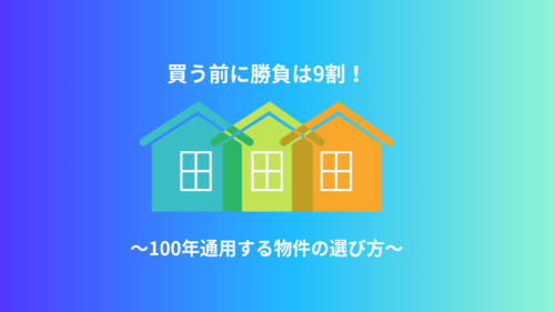 買う前に勝負は9割！買うべき物件買わないべき物件