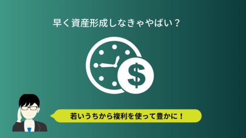 早く始めるほど差がつく！資産形成の重要性