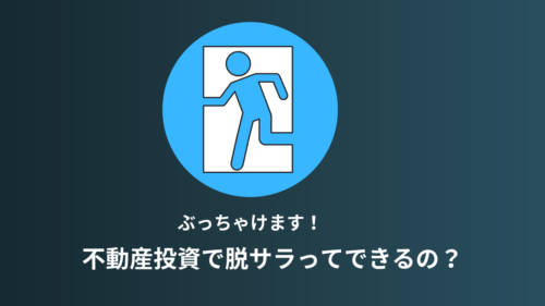 不動産投資で大儲け?不動産投資では成功し、脱サラはできるのか