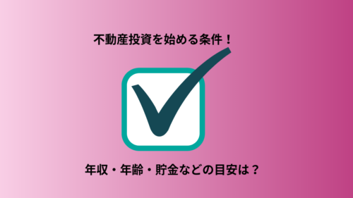 不動産投資を始める条件！年齢や年収、貯金などの目安は?