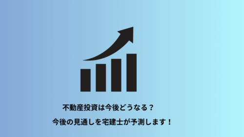 不動産投資業界は今後どうなる?今後の見通しを宅建士が予測！