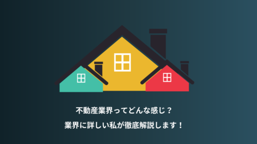 不動産投資業界ってどんな感じ?業界に詳しい僕が解説してみる
