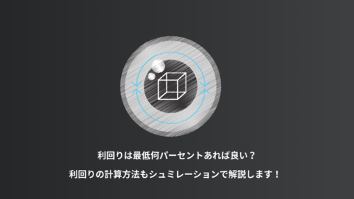 不動産投資の利回りは何パーセントが良い？シュミレーションのやり方も紹介！