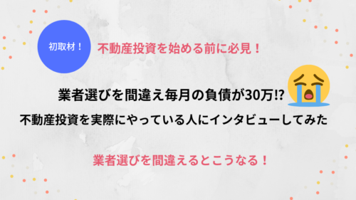 【死にたい】不動産投資の業者選びを間違えたら、毎月30万円の負債を抱えた