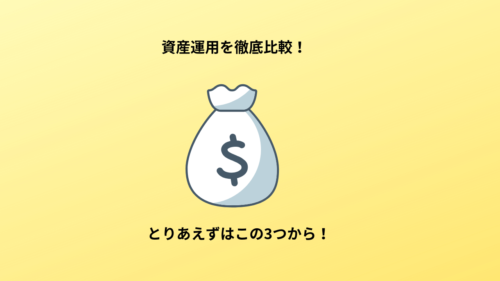 【経験済】資産運用を3つ比較【これだけ押さえておけば大丈夫です】